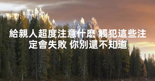 給親人超度注意什麽 觸犯這些注定會失敗 你別還不知道